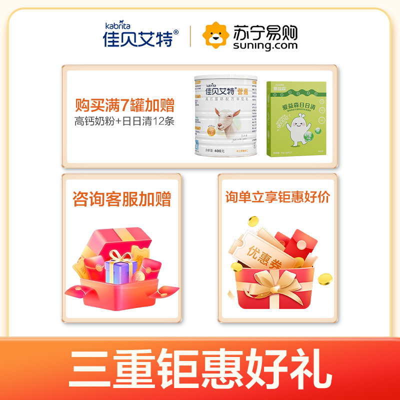 佳贝艾特(Kabrita)悦白羊奶粉3段(1-3岁婴幼儿适用)800克2罐+150g