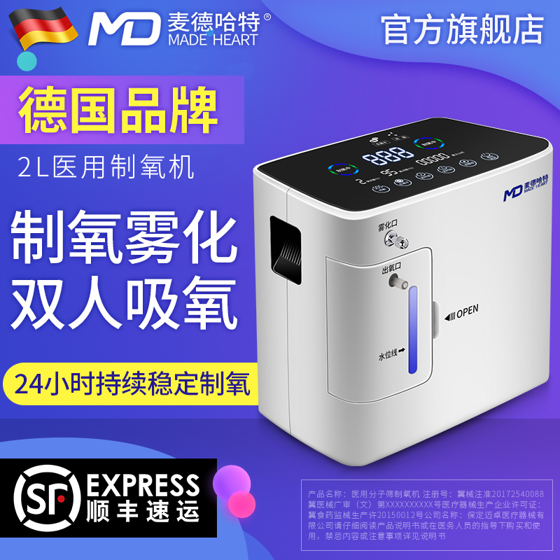 德国麦德哈特(MADE HEART)制氧机2L升医用吸氧机带雾化氧气机小型家用老人用