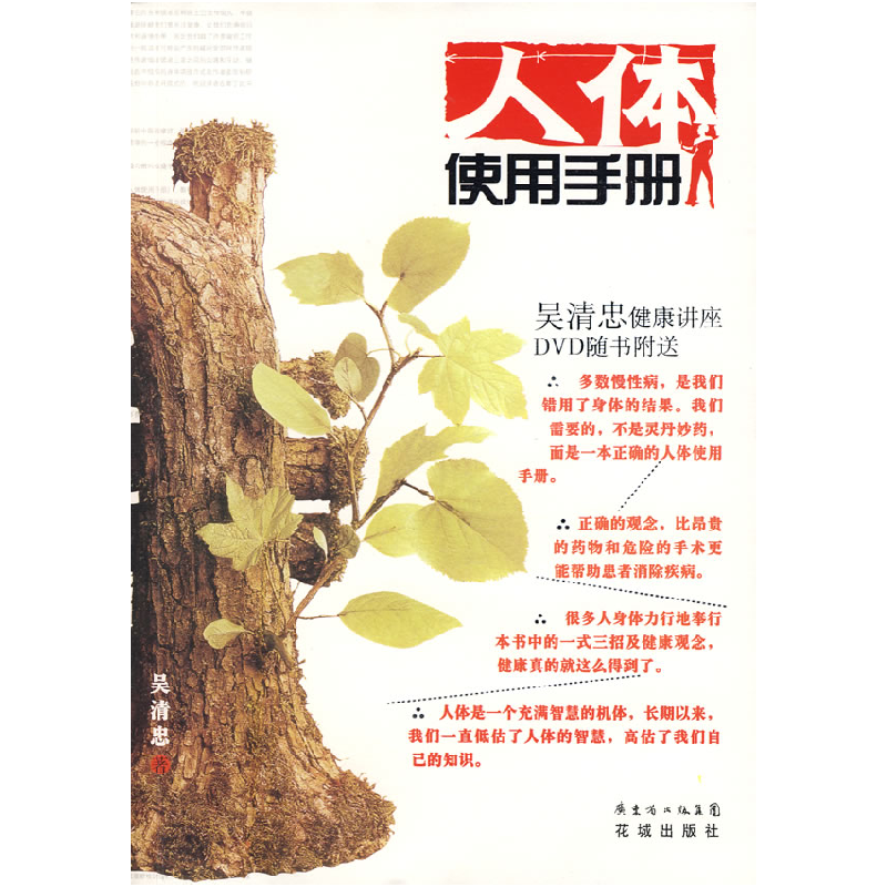正版新书]人体使用保健手册吴清忠9787536046313