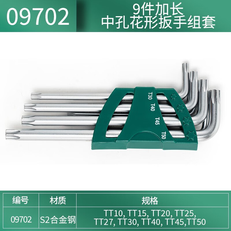 世达(SATA) 9件套长L型中孔花形扳手套装T10-T50 09702高清大图