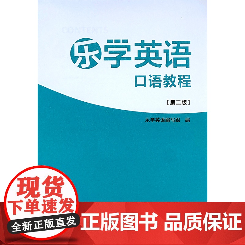 外研社 乐学英语口语教程(第二版) 赠附录手册 书背面有激活码高清大图