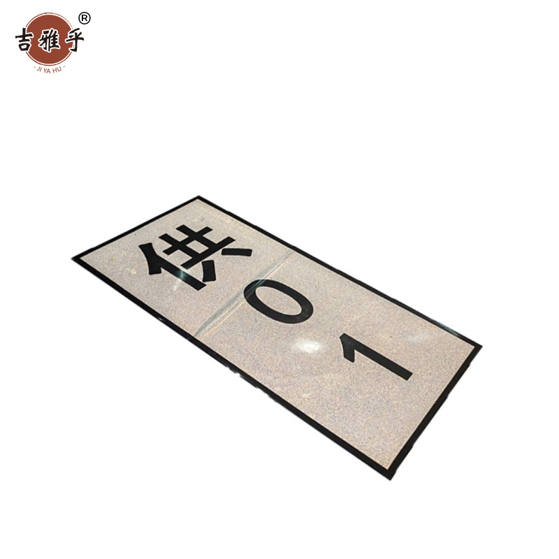 吉雅乎 热转印杆号牌 700mm*125mm /张高清大图
