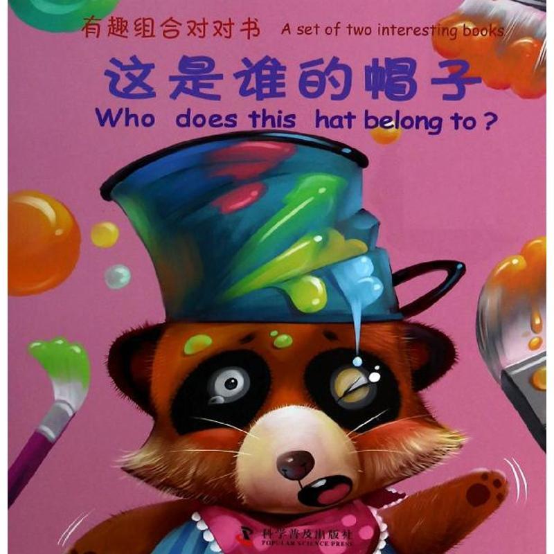 正版新书】有趣组合对对书?这是谁的帽子张晶|绘画:高亮978711008