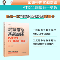 2023 武峰211翻译硕士英语 [正版]2024武峰211翻译硕士考研武峰带你实战翻译 MTI211翻译硕士英