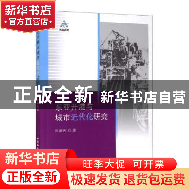 正版 东亚开港与城市近代化研究 张晓刚著 中国社会科学出版社 97高清大图