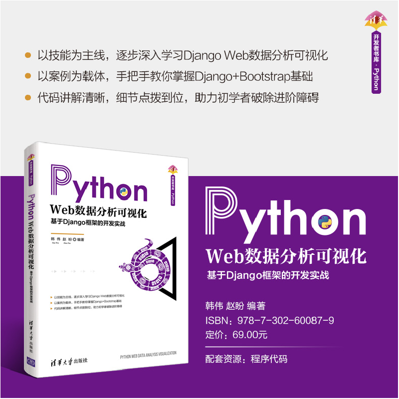 正版新书]Python Web数据分析可视化 基于Django框架的开发实战高清大图