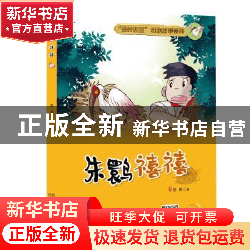 正版 动物故事小说:《朱鹮禧禧 》有声版 巨英 陕西人民教育出版图片