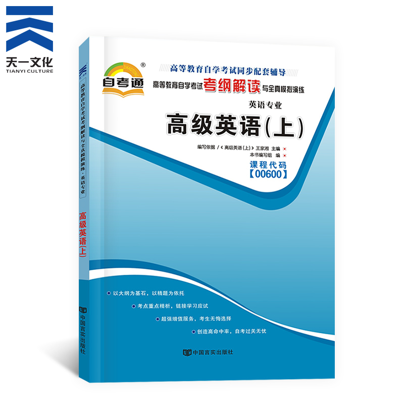 [正版]天一自考通 英语(上)00600 0600高等教育自学考试辅导用书考纲解读与全真模拟演练天一图书