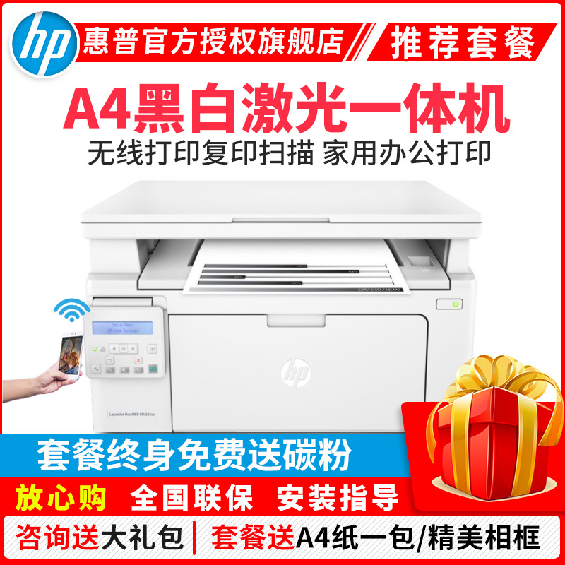 惠普(hp)M132nw黑白激光多功能一体机无线打印复印扫描一体机打印复印扫描一体机无线打印机一体机家用打印机一体机手机无线家用打印机激光一体机无线学生打印机惠普打印机一体机标准配