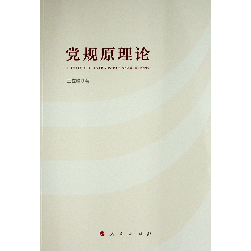 [M]党规原理论 王立峰著 著 -9787010232966高清大图