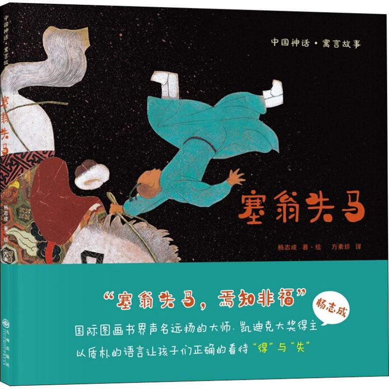 醉染图书塞翁失马9787510872549高清大图
