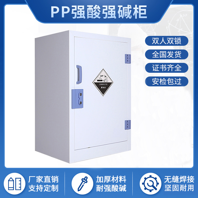 永格PP酸碱柜耐强酸试剂柜实验室耐腐蚀化学药品柜危化品器皿柜双锁柜12加仑