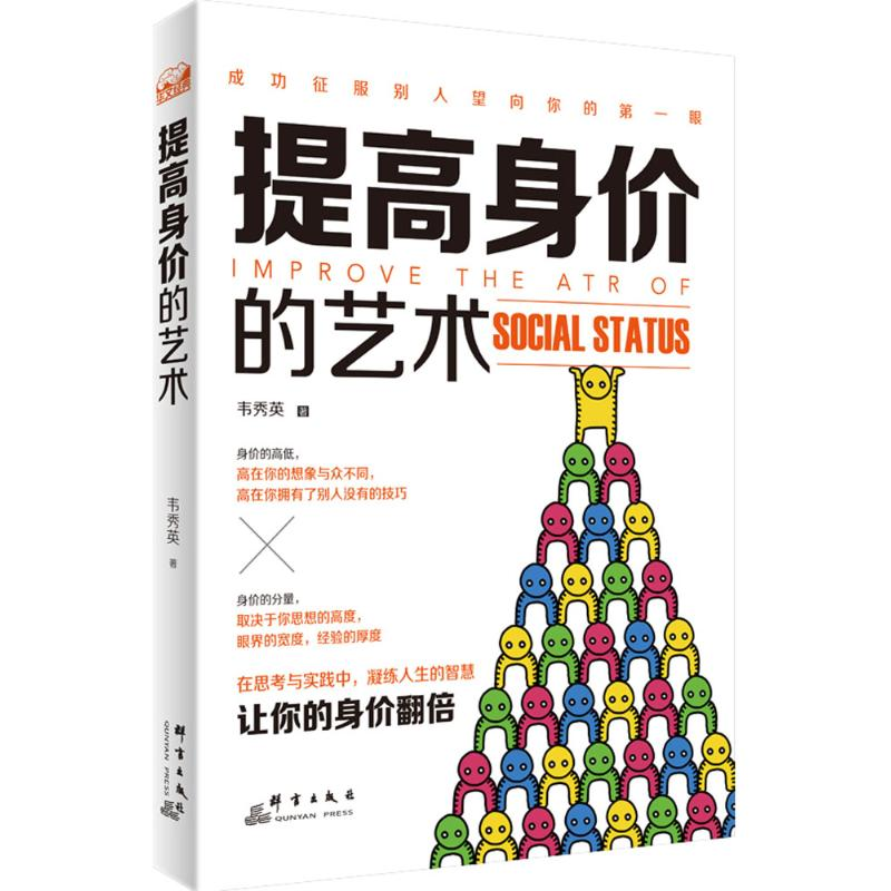 正版新书】提高身价的艺术韦秀英9787802569362