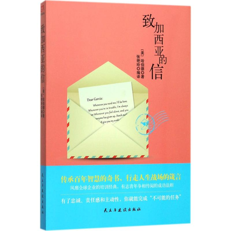 [M]致加西亚的信-9787513916523高清大图