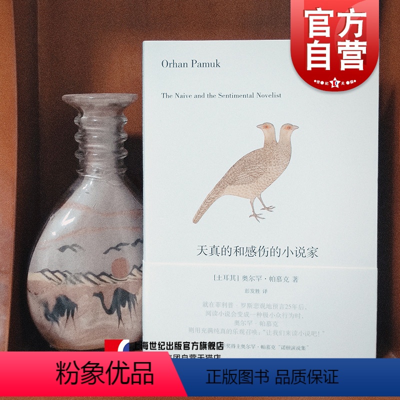 【正版】 天真的和感伤的小说家 (土)帕慕克 著作 彭发胜译者著作 我的名字叫红//一座城市的记忆 中国古代随