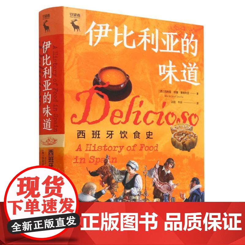 伊比利亚的味道:西班牙饮食史高清大图