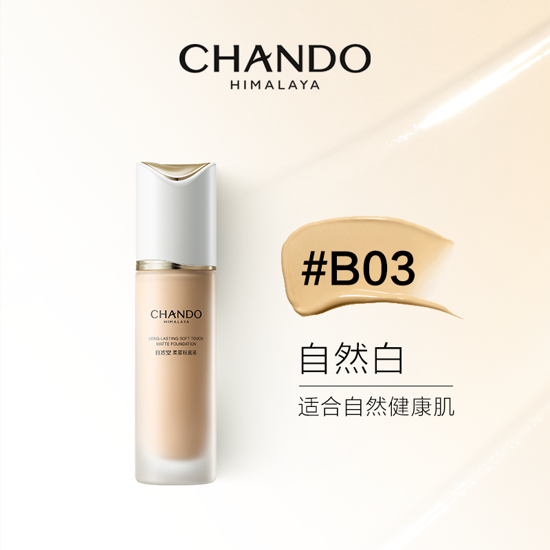 自然堂(CHANDO)粉底液 柔雾持妆不跑粉雾感服帖原生氧气感新彩妆 B03自然白30ml 油皮高清大图