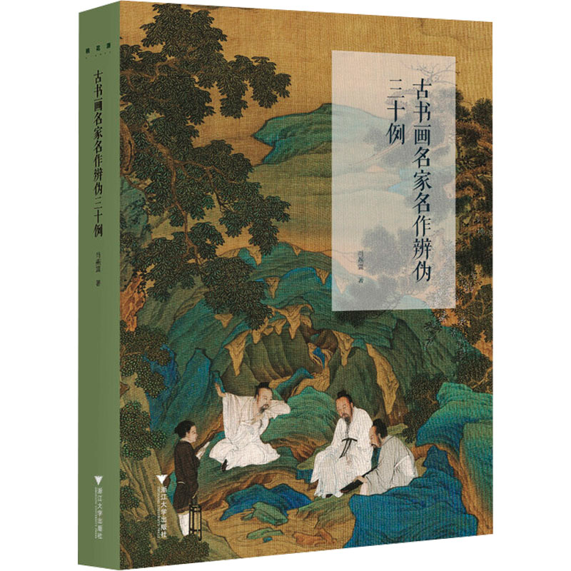 【M】古书画名家名作辨伪三十例-9787308125871