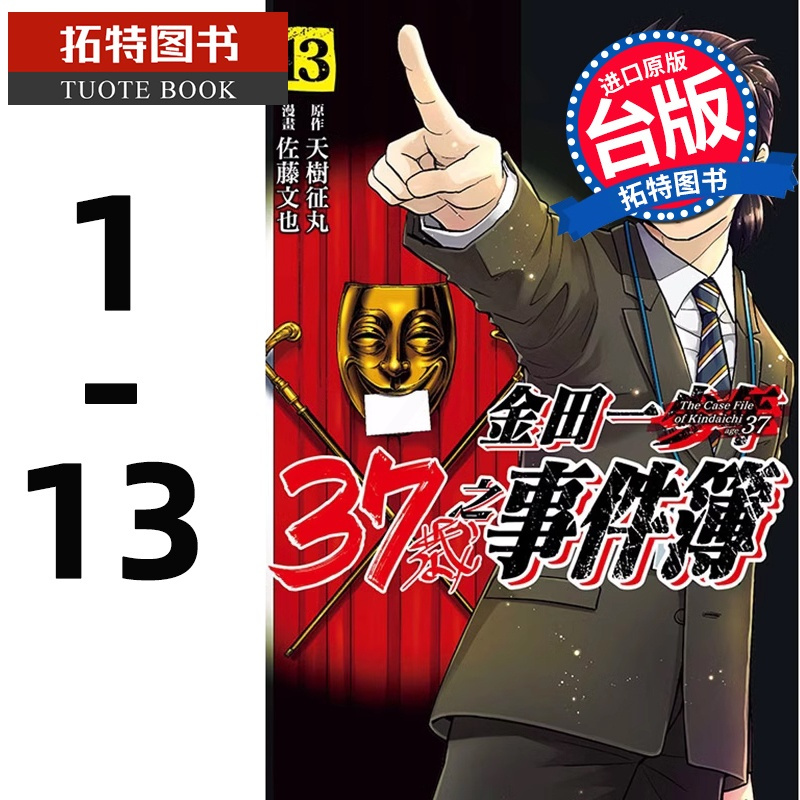 [正版] 台版漫画书 金田一37岁之事件簿 1-13 天树征丸 佐藤文也 东立 拓特原版