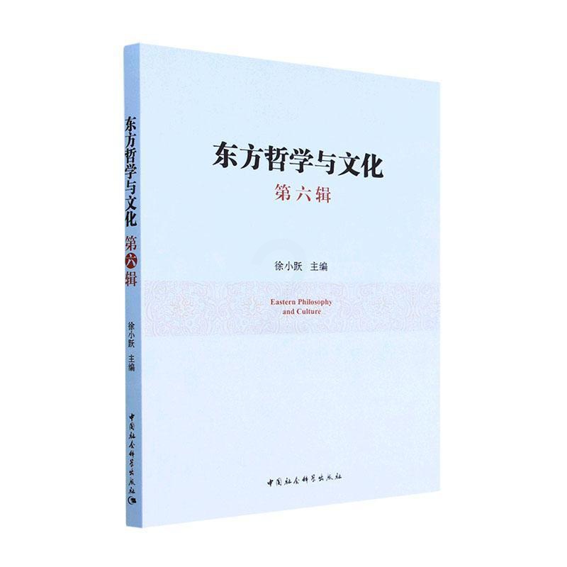 [醉染正版]正版东方哲学与文化:第六辑9787522708164 中国社会科学出版社历史高清大图