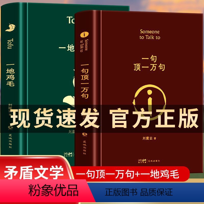 [正版]精装 刘震云原著作品集 全2册 一句顶一万句 一地鸡毛 矛盾文学获奖作品孟非同名电影原著小说中国现当代文学社会高清大图