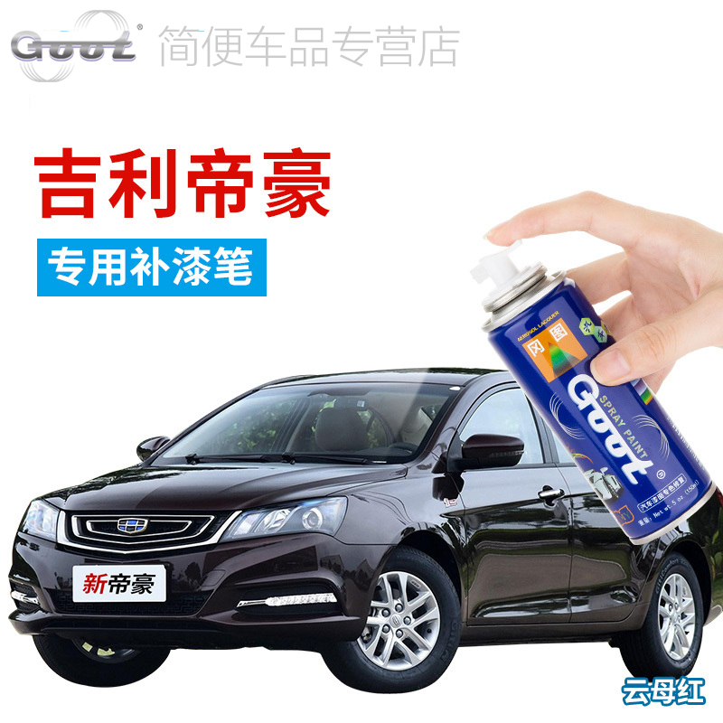 goot漆面修复标准方案 goot150ML适用新帝豪百万款GS/GL/EV汽车自喷漆面修复钣金喷漆冰晶白钛金灰墨玉黑琉璃橙补漆笔 云母红标准