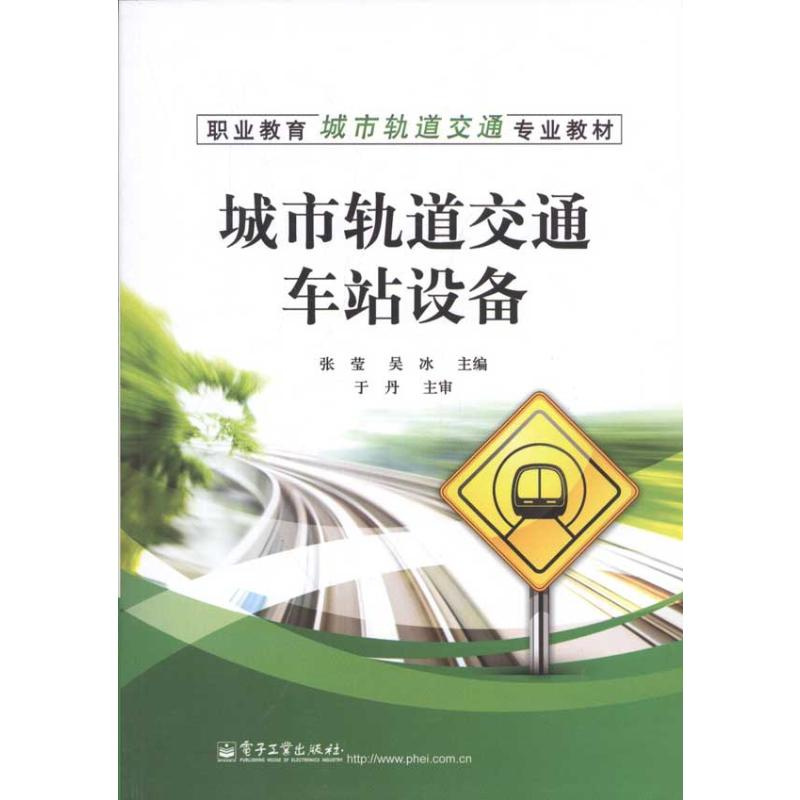 [N]城市轨道交通车站设备-9787121146114高清大图