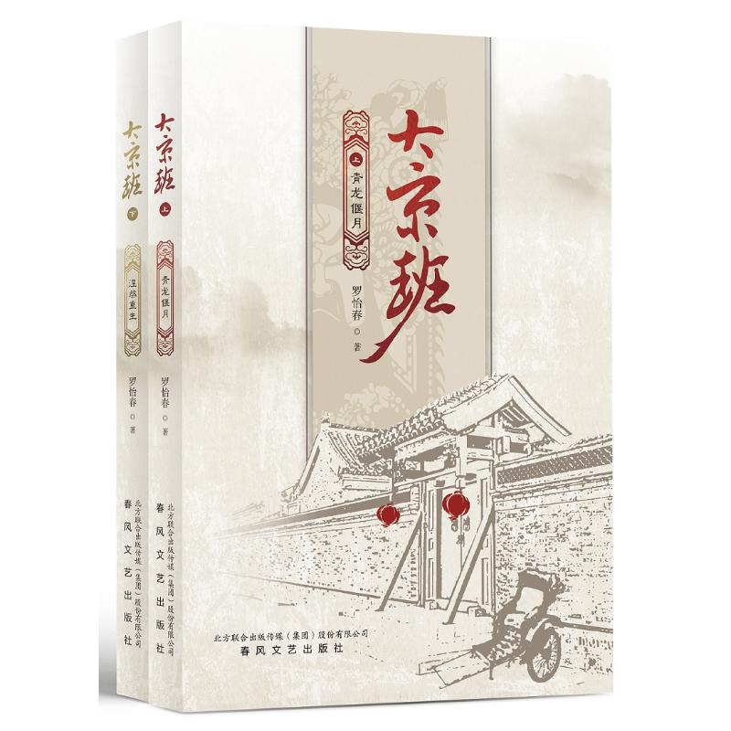 醉染图书大京班(上下)9787531355939高清大图