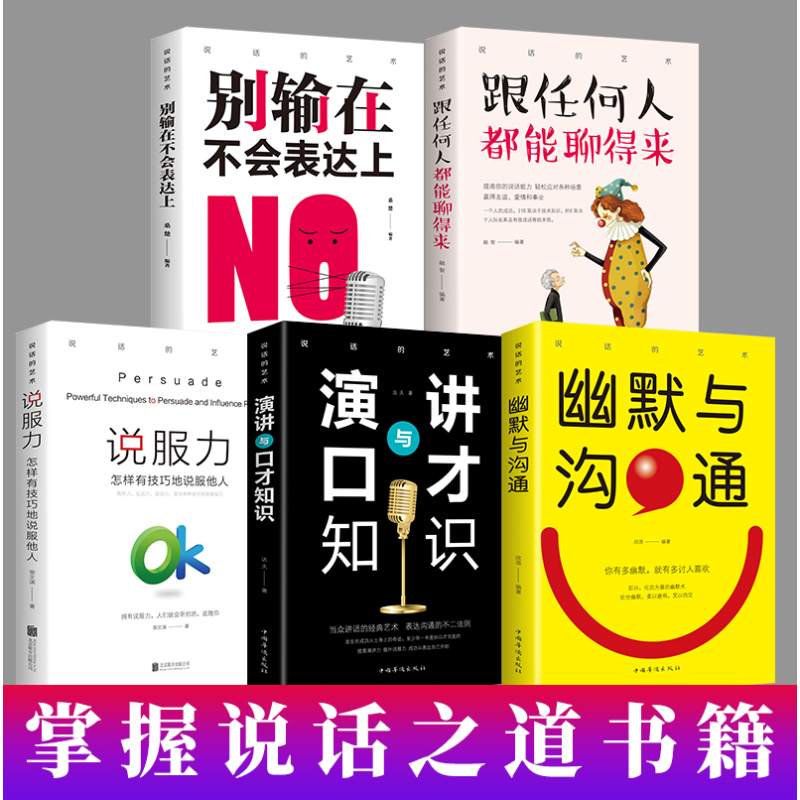 [正版]说话的艺术共5册 跟任何人都聊得来 幽默与沟通 演讲与口才 别输在不会表达上 说服力有效说服他人青年励志书自我