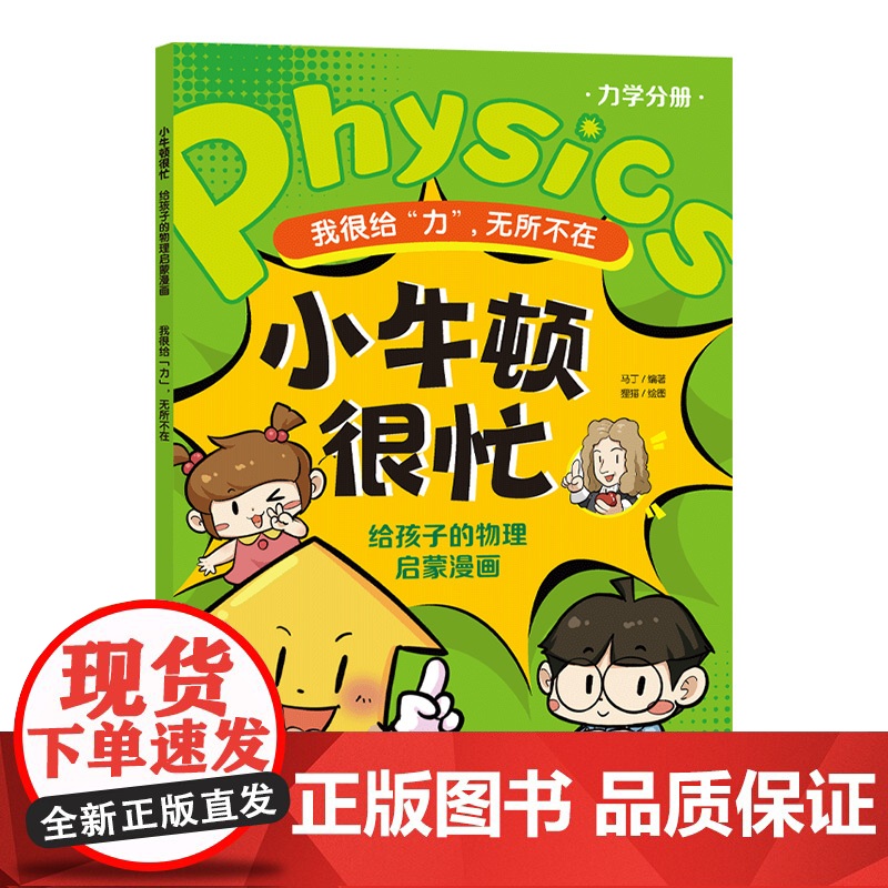 小牛顿很忙 给孩子的物理启蒙漫画 我很给力 力学分册 无所不在 6~12岁小升初衔接物理基础知识启蒙漫画式科普书 初中物高清大图