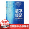 数字经济与制造业服务化转型 周静著上海人民出版社中国经济制造业服务性转化经济改革数字经济