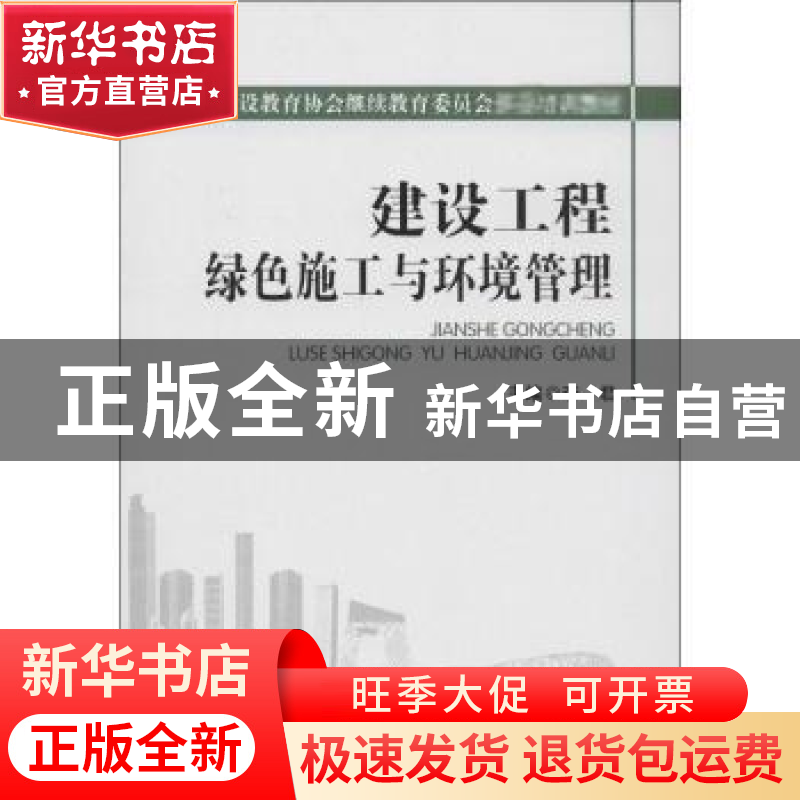 正版 建设工程绿色施工与环境管理 李君主编 中国电力出版社 9787
