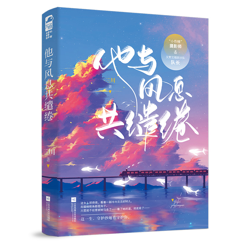 [醉染正版]正版 他与风息共缱绻 三川著 现代都市言情小说书籍一见互怼生情的火辣爱情 “小作精”摄影师VS又野又糙防高清大图