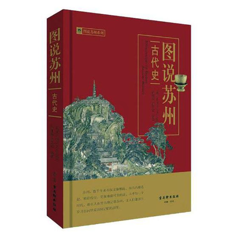 [醉染正版]正版 图说苏州 古代史 图说苏州 古吴轩出版社 地方史志书籍 江苏书高清大图