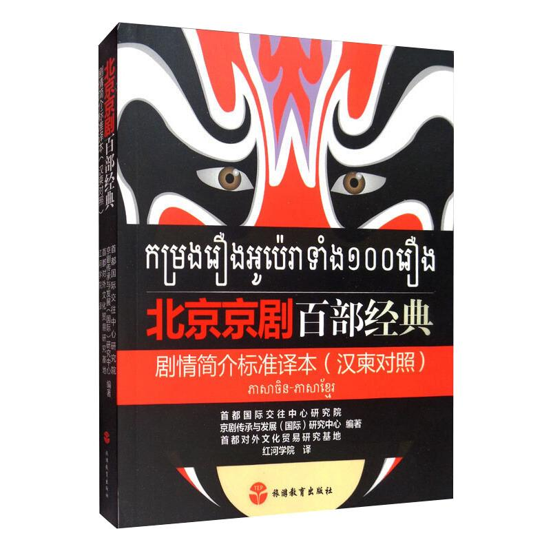 醉染图书北京京剧百部经典剧情简介标准译本9787563740475