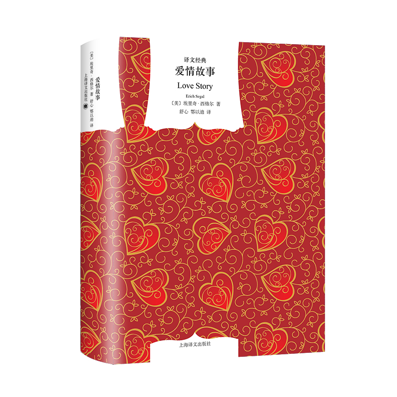音像爱情故事(精)/译文经典(美)埃里奇·西格尔