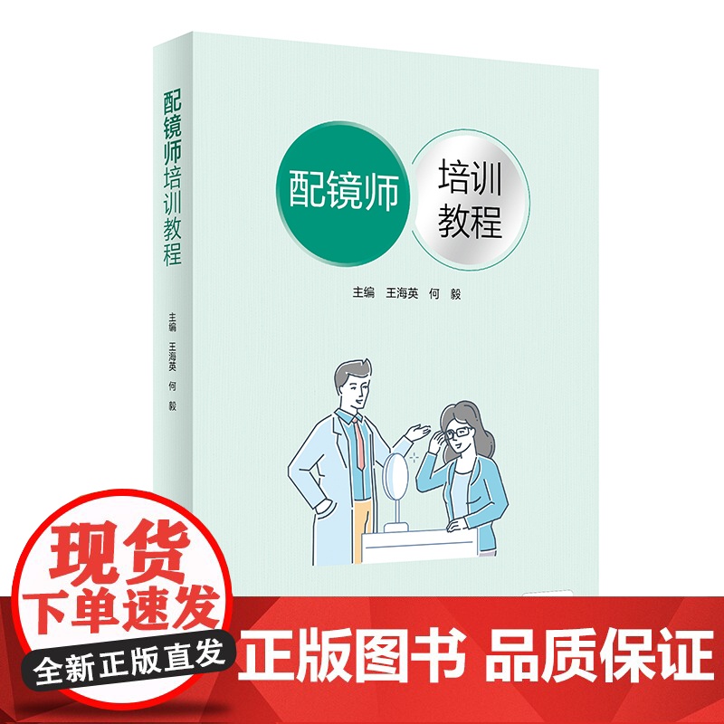 配镜师培训教程王海英,何毅人民卫生出版社9787117334471医学卫生/眼科学高清大图