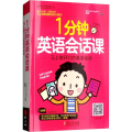 一分钟英语会话课