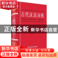 古代汉语词典:全新双色版
