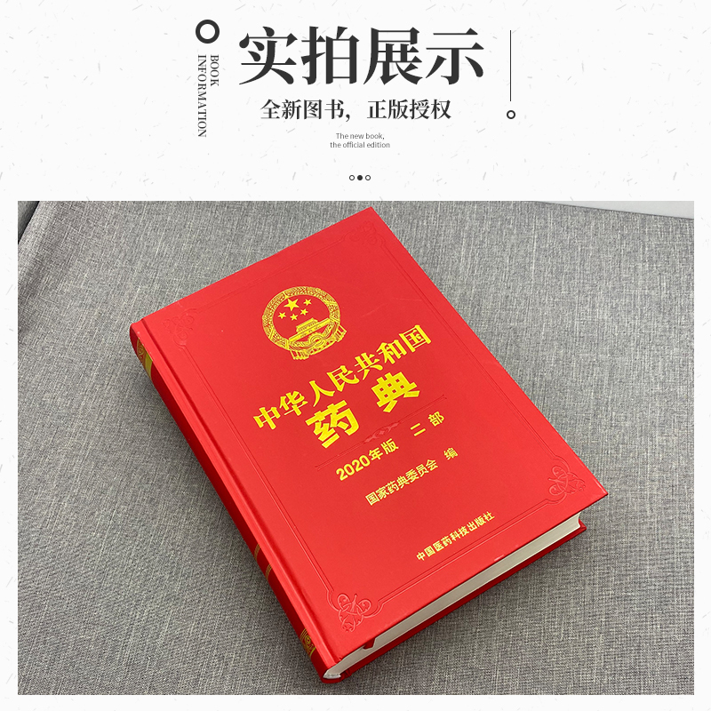 [正版]2020版药典中华人民共和国药典第二部化学药典全套2部中医书籍药物手册2015年电子版资料