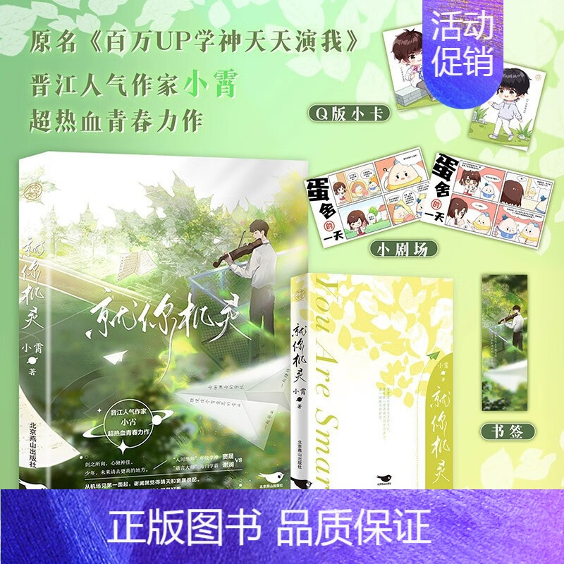 [正版]亲签版 就你机灵 小霄著 网络原名:百万UP学神天天演我小说实体书 增加未公开番外 新视角图书