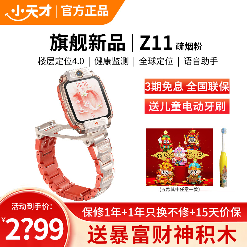 小天才电话手表 Z11 疏烟粉