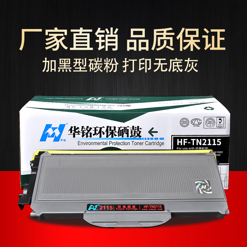 华铭 适用兄弟TN-2115粉盒2125 2150 HL-2140 DCP7030 7450 MFC-7340粉盒高清大图