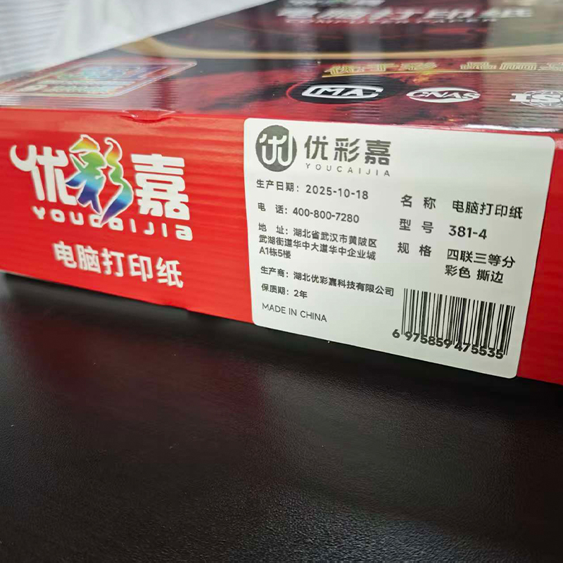 优彩嘉 电脑打印纸 四联三等分 彩色 撕边 381-4 包高清大图
