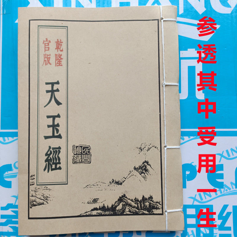杨公古书天玉经乾隆版内篇外篇永恒经典经典珍贵藏本杨筠松撰