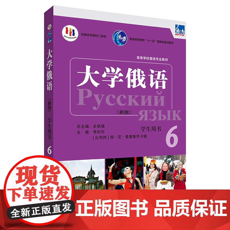 [外研社]东方大学俄语(新版)(6)(学生用书)(配APP) 2023版高清大图