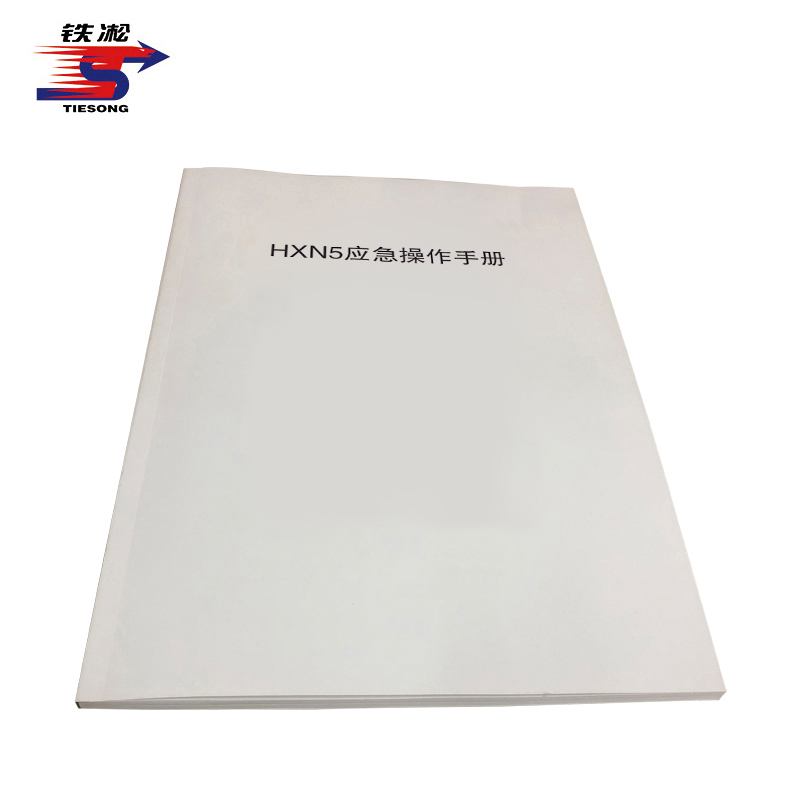 铁凇 HXN5应急操作手册 A4 册