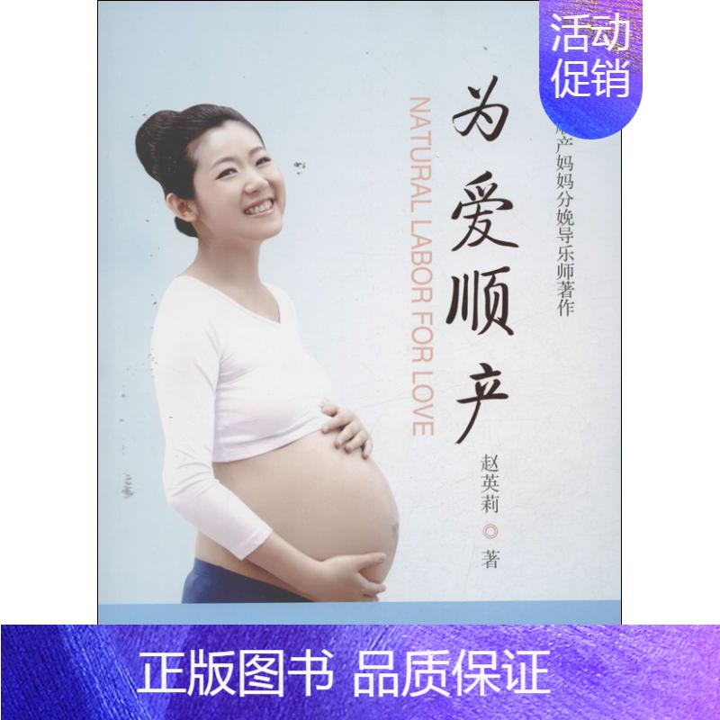 [正版]为爱顺产 赵英莉 著作 两性健康生活 书店图书籍 中国妇女出版社