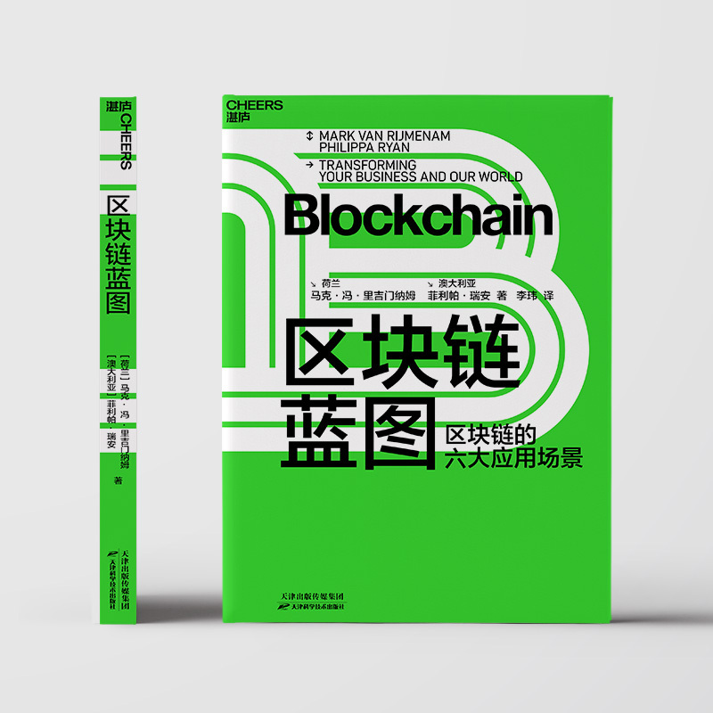 [正版]湛庐区块链蓝图 区块链的六大应用场景 读懂区块链底层逻辑 先人一步收获商业新红利 赋能未来 科技趋势
