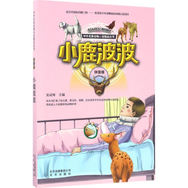 正版新书]小鹿波波安武林9787200126846